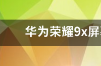 华为荣耀9x多少寸？ 华为荣耀9x屏幕尺寸
