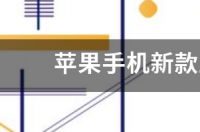 苹果手机新款上市2020什么时候 苹果新款手机上市2021