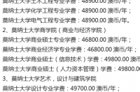 蒙纳士大学学费？ 蒙纳士大学一年学费