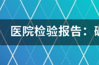 碱性磷酸酶143是不是肝病啊 碱性磷酸酶142要紧吗