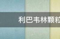 利巴韦林颗粒婴儿能吃吗？ 利巴韦林颗粒是儿童禁药吗