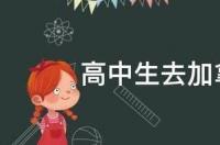 加拿大高中留学条件？ 高中生留学加拿大的条件