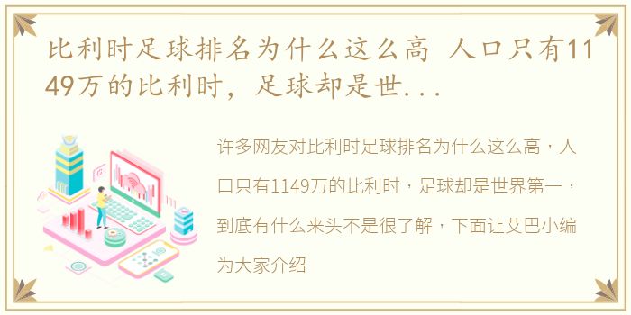 比利时足球排名为什么这么高 人口只有1149万的比利时，足球却是世界第一，到底有什么来头