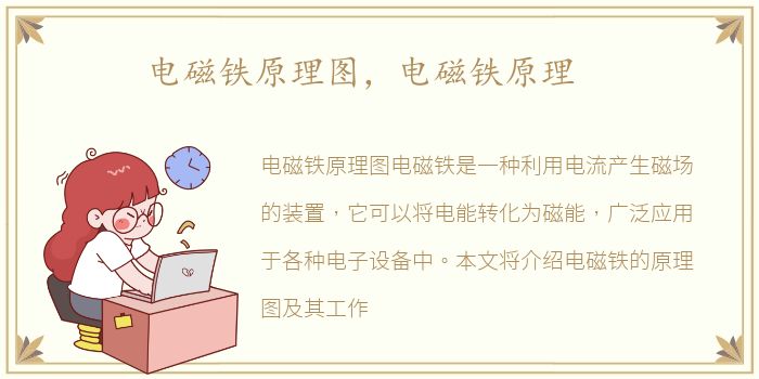 电磁铁原理图，电磁铁原理