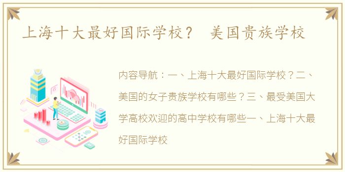 上海十大最好国际学校？ 美国贵族学校