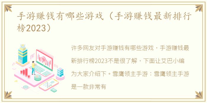 手游赚钱有哪些游戏（手游赚钱最新排行榜2023）
