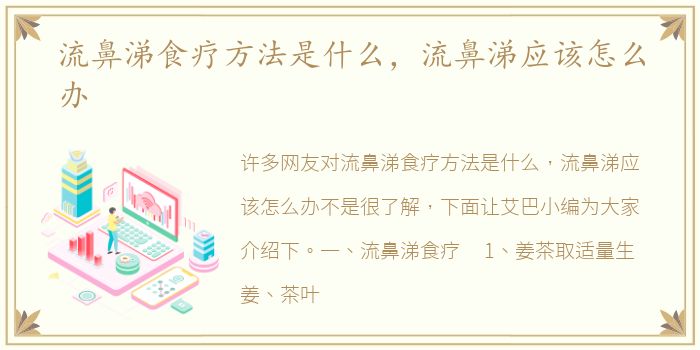 流鼻涕食疗方法是什么，流鼻涕应该怎么办