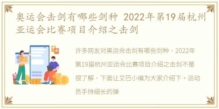 奥运会击剑有哪些剑种 2022年第19届杭州亚运会比赛项目介绍之击剑