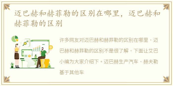 迈巴赫和赫菲勒的区别在哪里，迈巴赫和赫菲勒的区别