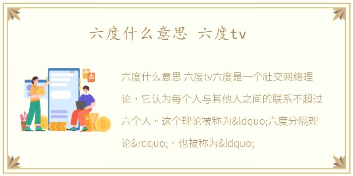 六度什么意思 六度tv