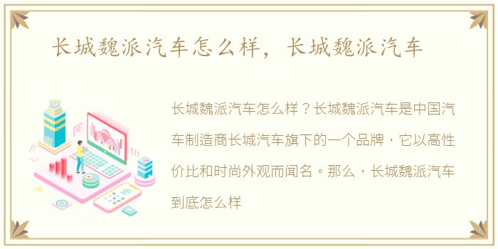 长城魏派汽车怎么样，长城魏派汽车