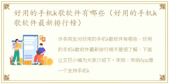 好用的手机k歌软件有哪些（好用的手机k歌软件最新排行榜）