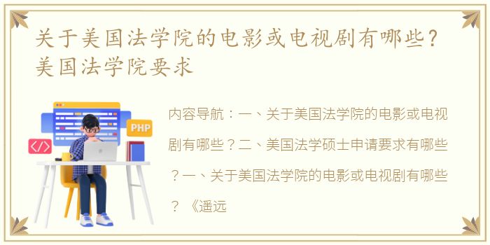 关于美国法学院的电影或电视剧有哪些？ 美国法学院要求
