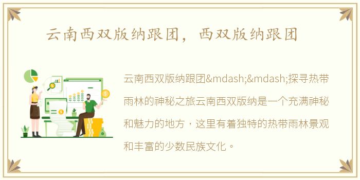 云南西双版纳跟团，西双版纳跟团