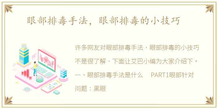 眼部排毒手法，眼部排毒的小技巧