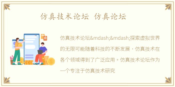 仿真技术论坛 仿真论坛