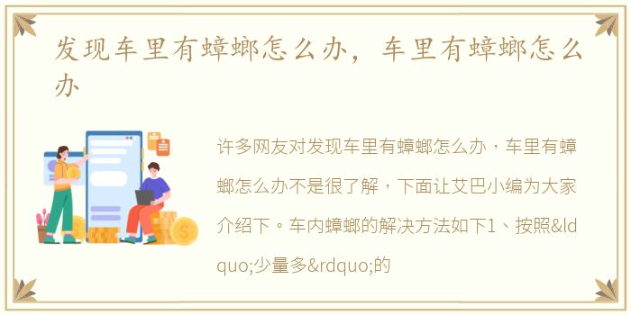发现车里有蟑螂怎么办，车里有蟑螂怎么办