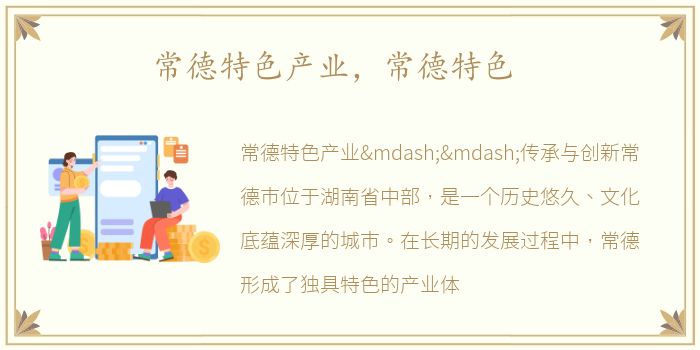 常德特色产业，常德特色