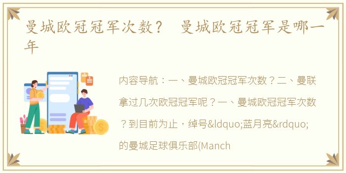 曼城欧冠冠军次数？ 曼城欧冠冠军是哪一年
