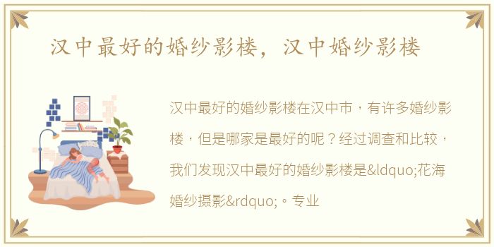 汉中最好的婚纱影楼，汉中婚纱影楼