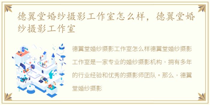 德翼堂婚纱摄影工作室怎么样，德翼堂婚纱摄影工作室