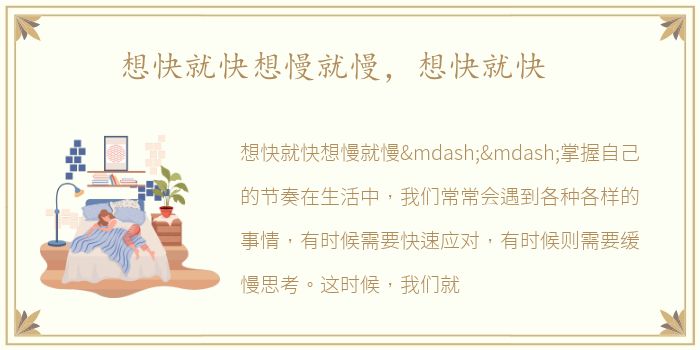想快就快想慢就慢，想快就快