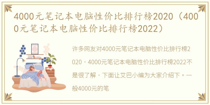4000元笔记本电脑性价比排行榜2020（4000元笔记本电脑性价比排行榜2022）