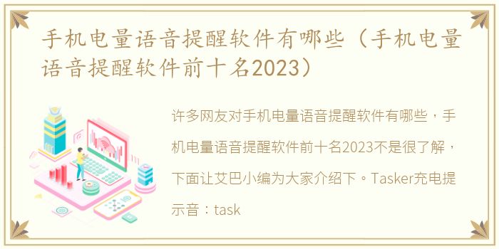 手机电量语音提醒软件有哪些（手机电量语音提醒软件前十名2023）