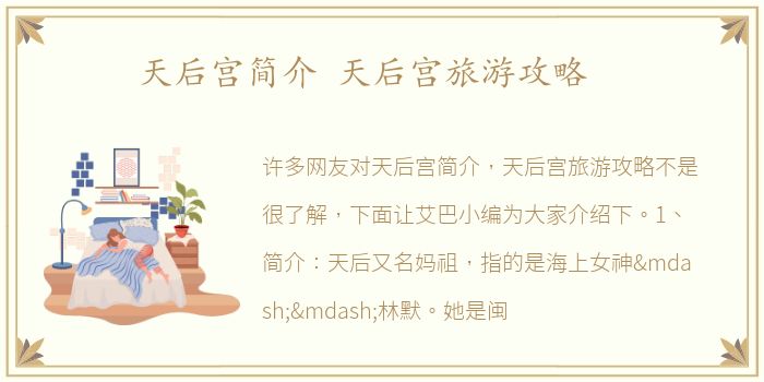 天后宫简介 天后宫旅游攻略