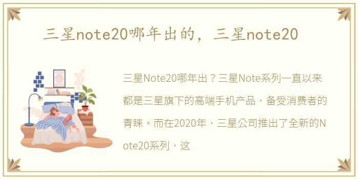 三星note20哪年出的，三星note20