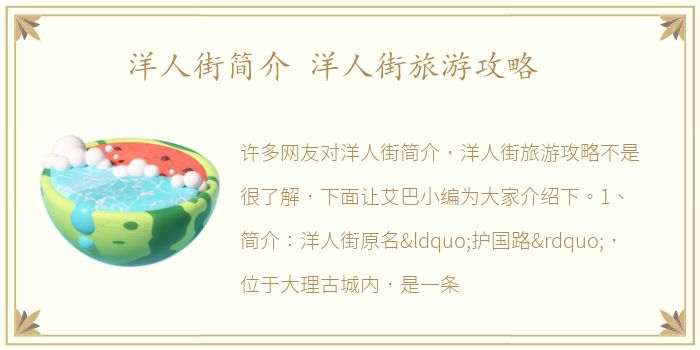 洋人街简介 洋人街旅游攻略
