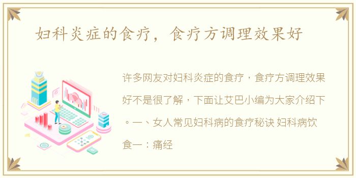 妇科炎症的食疗，食疗方调理效果好
