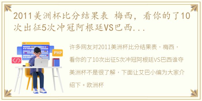 2011美洲杯比分结果表 梅西，看你的了10次出征5次冲冠阿根廷VS巴西谁夺美洲杯