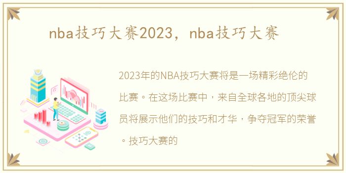 nba技巧大赛2023，nba技巧大赛