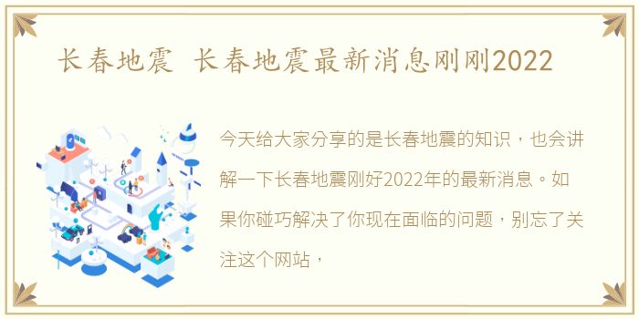长春地震 长春地震最新消息刚刚2022