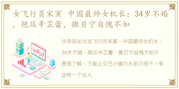女飞行员宋寅 中国最帅女机长：34岁不婚，艳压辛芷蕾，撒贝宁自愧不如