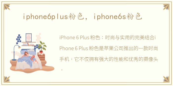 iphone6plus粉色，iphone6s粉色