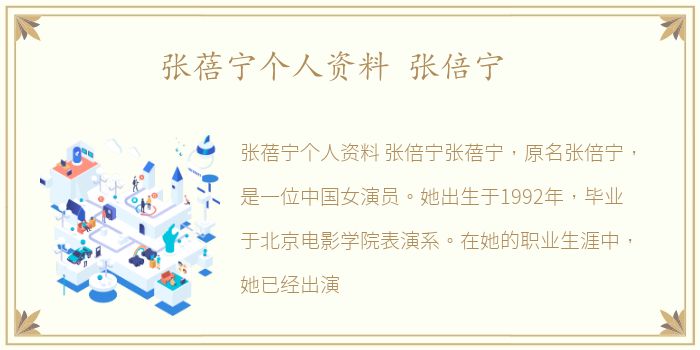 张蓓宁个人资料 张倍宁