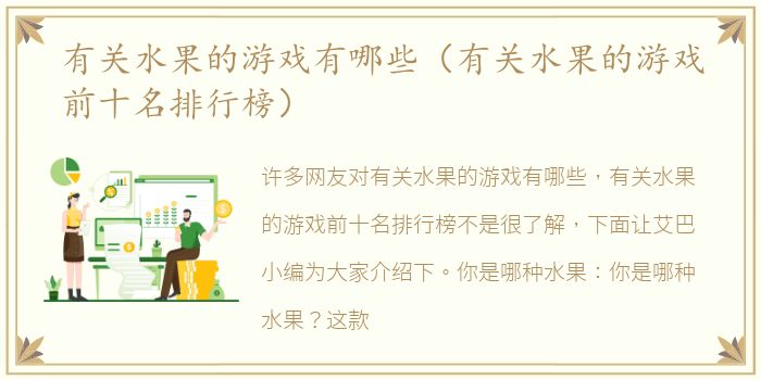 有关水果的游戏有哪些（有关水果的游戏前十名排行榜）
