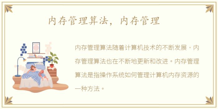 内存管理算法，内存管理