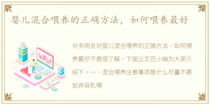 婴儿混合喂养的正确方法，如何喂养最好