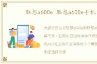 联想a600e 联想a600e手机