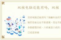 双核电脑还能用吗，双核