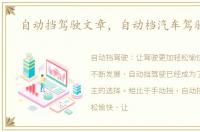 自动挡驾驶文章，自动档汽车驾驶文章