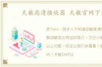 天敏高清播放器 天敏官网下载