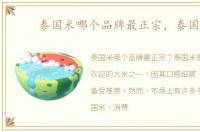 泰国米哪个品牌最正宗，泰国米