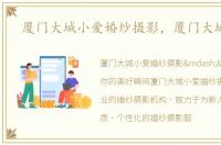 厦门大城小爱婚纱摄影，厦门大城小爱
