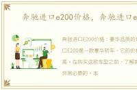 奔驰进口e200价格，奔驰进口e200
