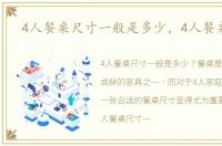 4人餐桌尺寸一般是多少，4人餐桌尺寸