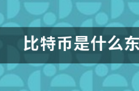 比特币是什么东西？有什么用？ 比特币是什么东西